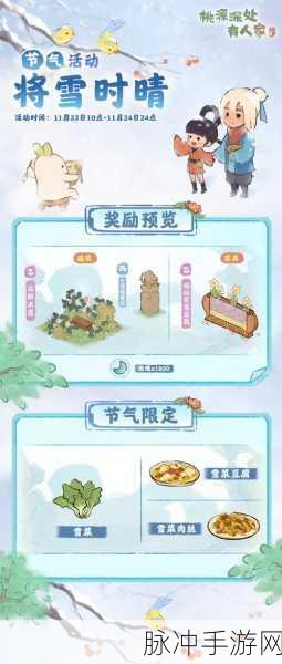 桃源深处有人家 2024 小雪活动全解析