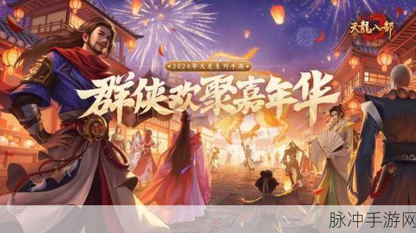 2024 天龙八部手游兑换码全揭秘