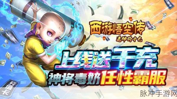 西游悟空传礼包码与兑换码领取秘籍大公开