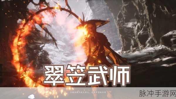 黑神话悟空翠笠武师解锁秘籍大公开