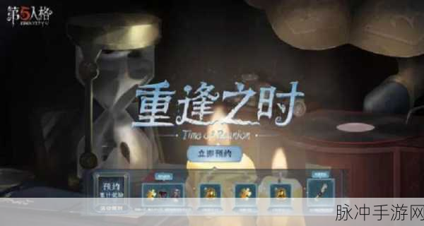 第五人格重逢之时版本预约全攻略指南