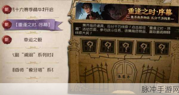 第五人格重逢之时版本预约全攻略指南