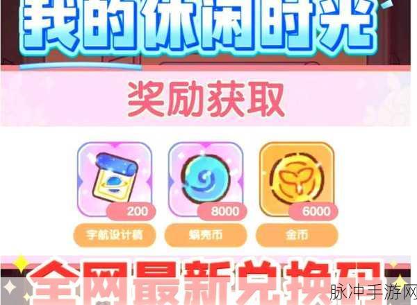 我的休闲时光 7 月惊喜兑换码大放送