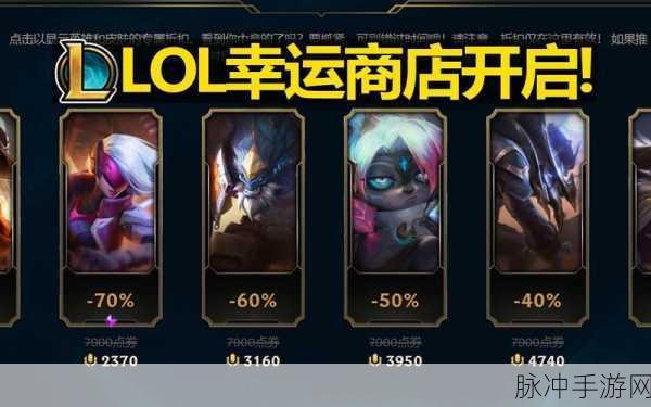 探索 2024 年 LOL 幸运商店入口之谜