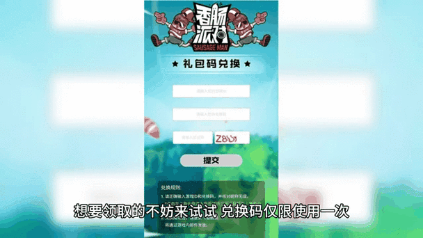香肠派对兑换码入口全攻略，畅玩游戏福利多