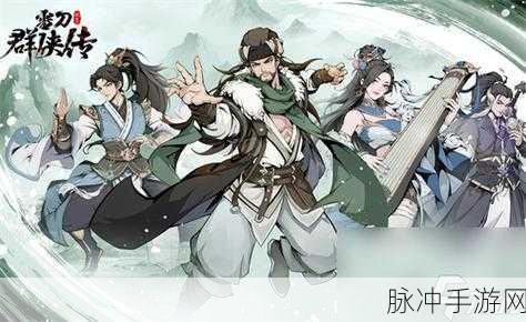 雪刀群侠传开服超强阵容搭配指南