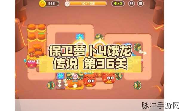 保卫萝卜 4 饿龙传说第 30 关，致胜秘籍全解析