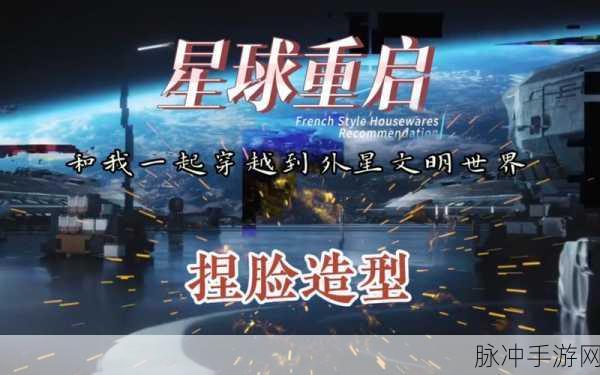 星球重启，获取遍是污渍海报的终极秘籍