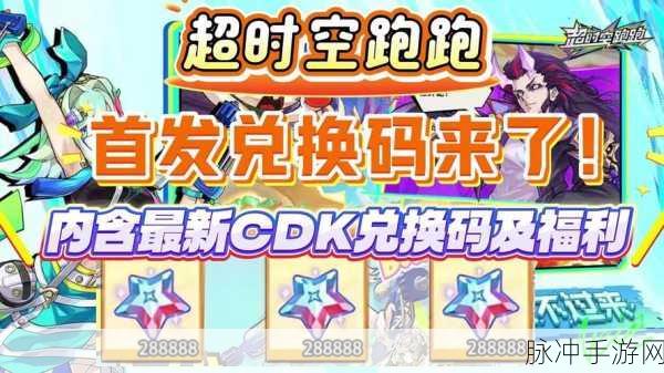 超时空跑跑兑换码全知道 最新大全一手掌握