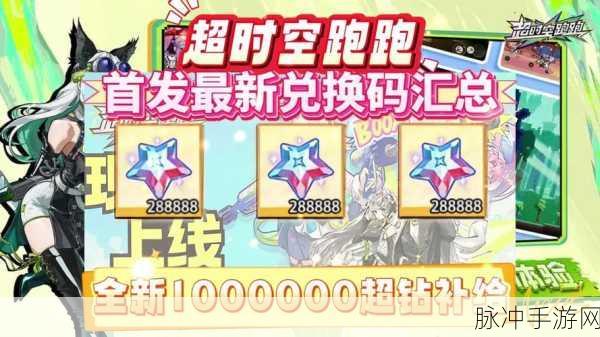 超时空跑跑兑换码全知道 最新大全一手掌握