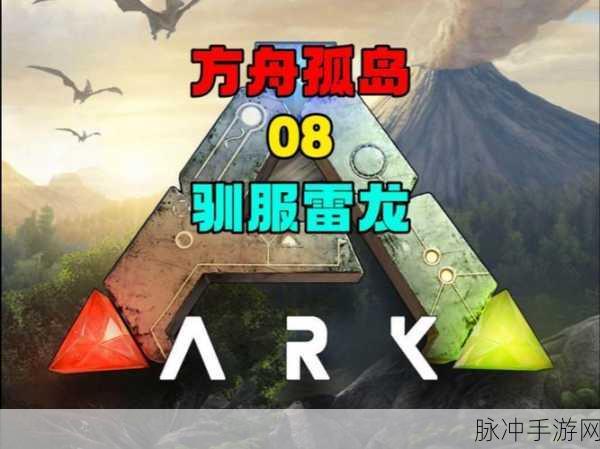 方舟生存进化手游雷龙鞍解锁攻略全知道