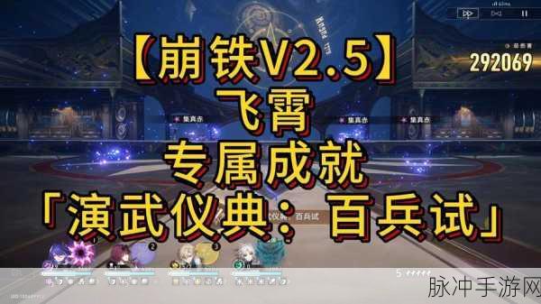 崩坏星穹铁道演武仪典百兵试成就达成全攻略