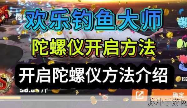 欢乐钓鱼大师，陀螺仪开启秘籍大公开