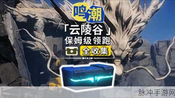 鸣潮云凌谷探索度提升全指南