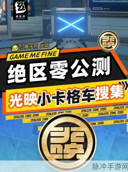 绝区零芭莱大厦前卡格车位置全解析