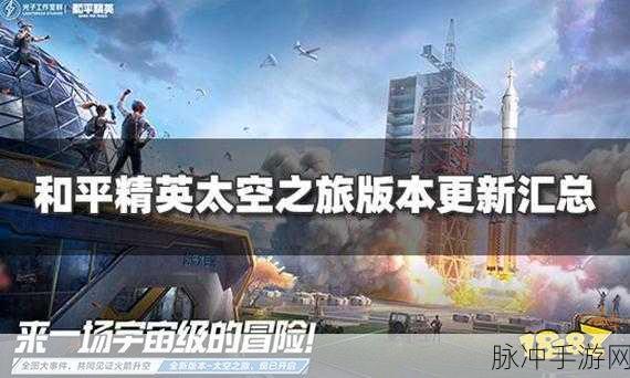 和平精英，乘坐火箭畅游太空秘籍