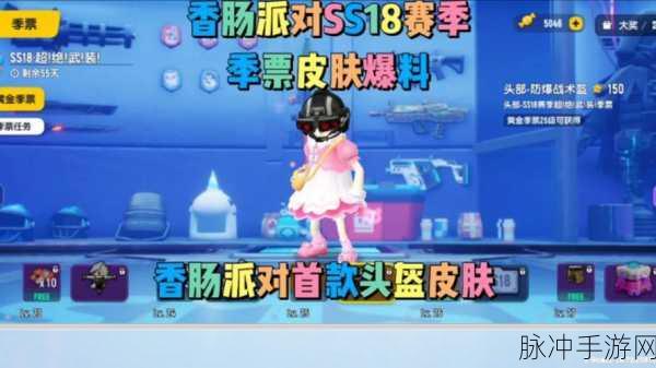 香肠派对SS18 赛季福利签到活动全解析