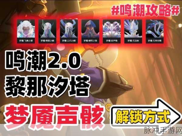 鸣潮声骸合成全攻略 助你称霸手游世界
