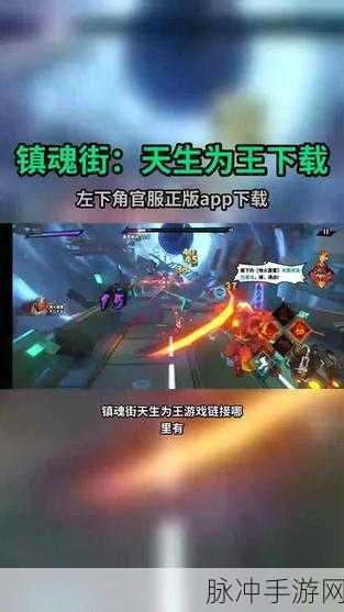 镇魂街天生为王,新手必备超全攻略秘籍