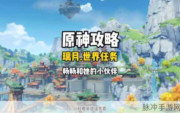 原神，畅畅和她的小伙伴任务全攻略