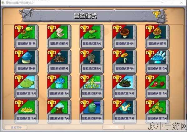 植物大战僵尸冒险关卡全解析