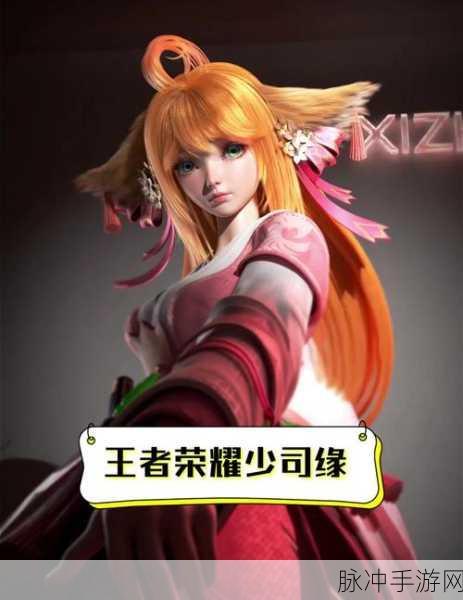 王者荣耀少司缘上线正式服时间大揭秘