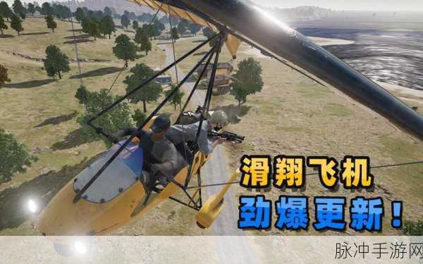 绝地求生手游，掌控滑翔机 称霸天空