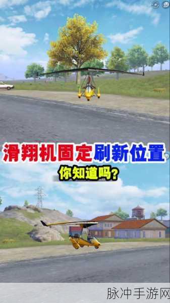 绝地求生手游，掌控滑翔机 称霸天空