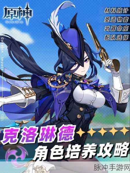 原神克洛琳德全方位培养秘籍