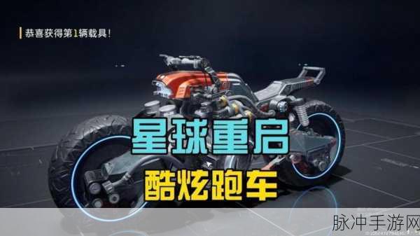 星球重启摩托车充电秘籍大公开