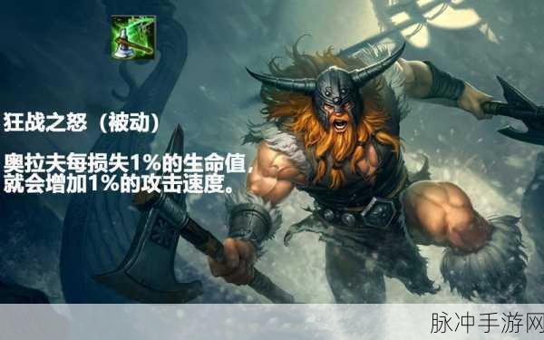 英雄联盟手游，狂战士奥拉夫出装天赋全解析