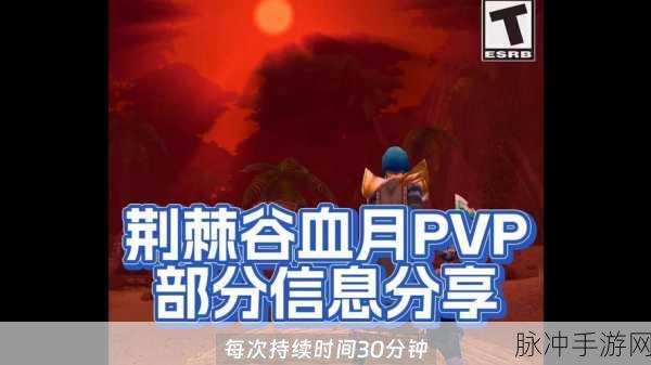 魔兽世界探索赛季 P2 荆棘谷 PVP 玩法大揭秘