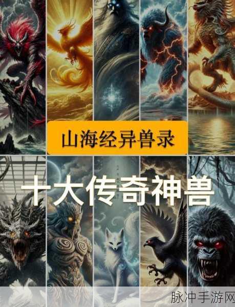 山海经异兽录福利区与普通区的深度剖析