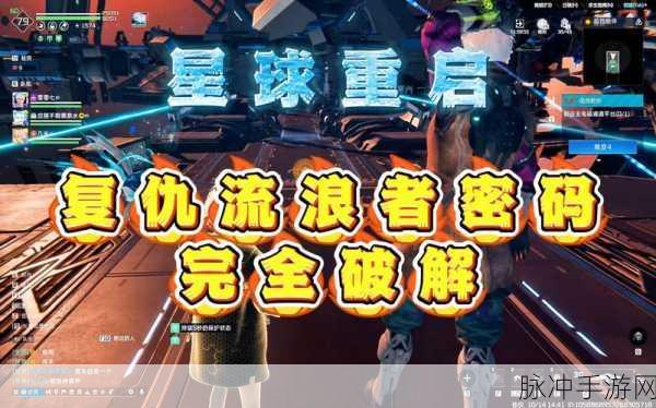 星球重启，复仇流浪者蓝图任务通关秘籍