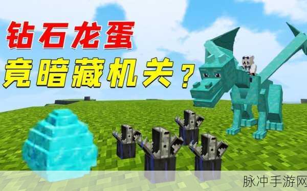我的世界龙蛋轻松拿走秘籍大公开