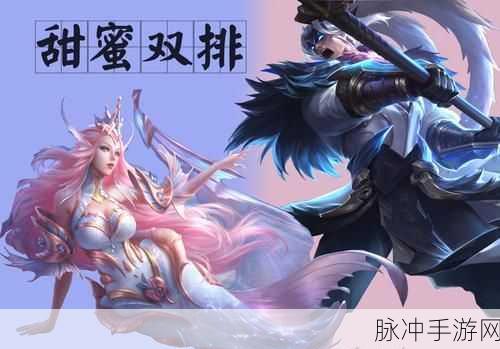 王者荣耀，双排情侣的甜蜜战斗之旅与独特名字