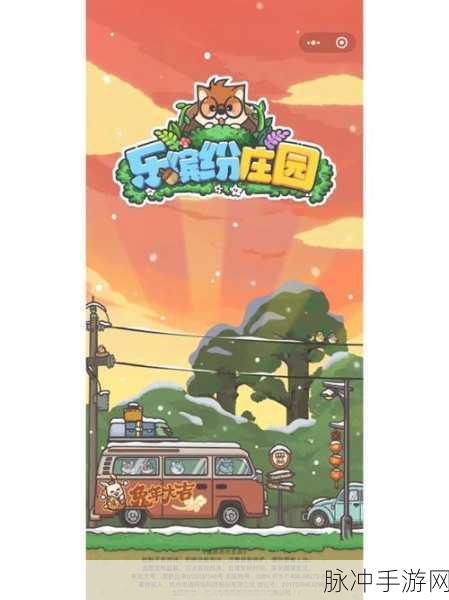 乐缤纷庄园最新兑换码全攻略