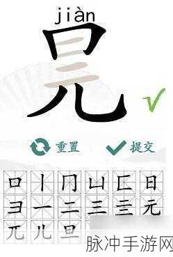 汉字找茬王馗字攻略秘籍，轻松找出 16 个字