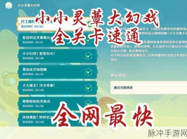 原神小小灵蕈大幻戏第一关通关秘籍