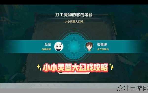 原神小小灵蕈大幻戏第一关通关秘籍