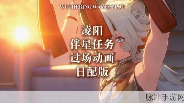 鸣潮凌阳伴星任务宝箱全位置揭秘