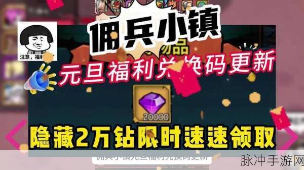 佣兵小镇兑换码全揭秘，永久通用且有效