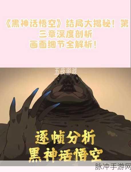 黑神话悟空结局大揭秘，多种可能等你探索