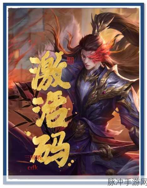2024 三国杀礼包码大揭秘，惊喜不断等你来