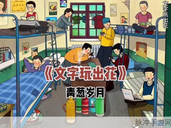老六爱找茬青葱岁月 2 通关秘籍大揭秘