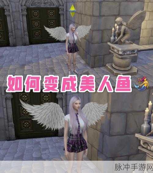 模拟人生 4 变身人鱼秘籍大公开