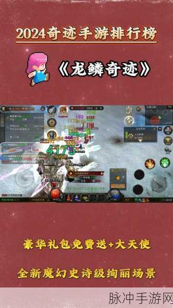2024 龙鳞奇迹礼包码大放送与超强攻略秘籍
