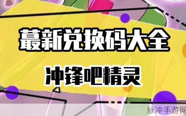 2024 永久有效的冲锋吧精灵兑换码全揭秘