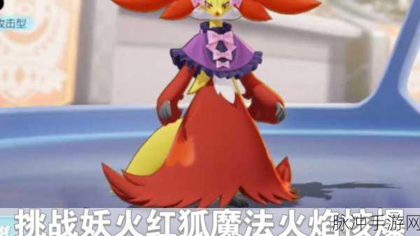 宝可梦大集结妖火红狐技能升级绝佳攻略
