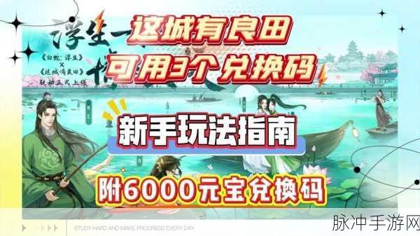 这城有良田，最新通用兑换码与礼包码全攻略